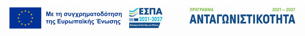 Ανταγωνηστικότητα 2021 - 2027 | Με τη συγχρηματοδότηση της Ευρωπαϊκής Ένωσης
